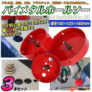 送料無料 3点 バイメタルホールソー 大型 100mm 125mm 160mm ホールソーセット 木工 穴開け 電動工具 インパクト 刃 配管 穴あけ セット