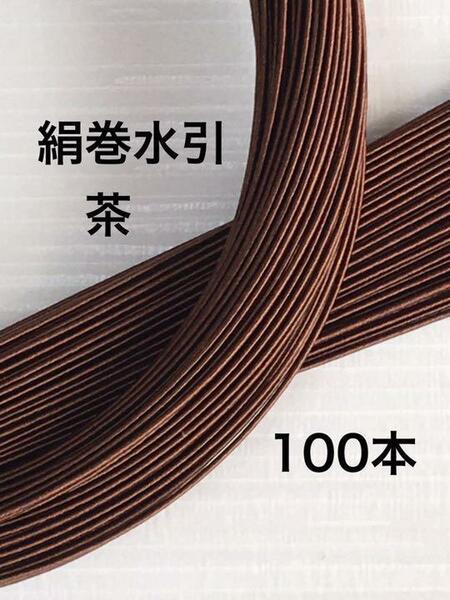 ショコラブラウン◆高級感あふれる◆絹巻水引◆茶◆90センチ100本