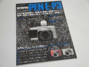 即決 オリンパス PEN E-P3 オーナーズブック 最速AF搭載「最強のPEN」を詳細解説 カメラマンシリーズ 資料