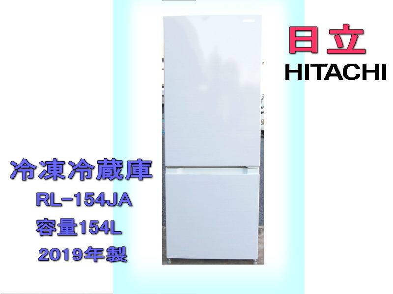 HITACHI/日立 □ ノンフロン冷凍冷蔵庫 154L [RL-154JA] 2019年製