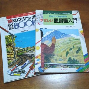 最終SALE★風景画　スケッチ 2冊セット♪田口 雅巳