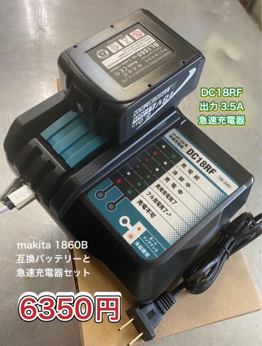 マキタ 急速充電器DC18RF+6AhバッテリーBL1860B×1個セット ! ccorca.org