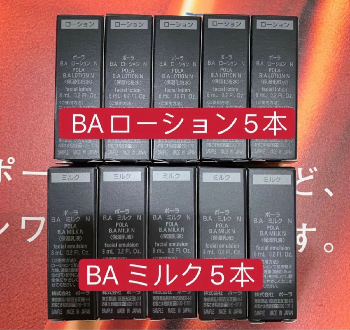 ☆正規品新品未使用品 ポーラBAローションN 10 本 BAミルクN