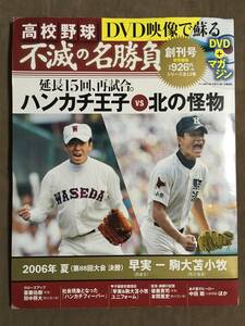 【 送料無料！・希少なDVDは未開封品！】★高校野球 不滅の名勝負 創刊号◇2006年夏 決勝 早実 VS 駒大苫小牧◇ベースボールマガジン★