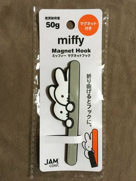 【 送料無料！!・未使用品！】★miffy ミッフィー◇マグネットフック◇ライトグレー/全長約10cm/JAM CORP.★