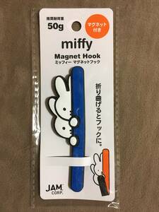 【 送料無料！!・未使用品！】★miffy ミッフィー◇マグネットフック◇ブルー/全長約10cm/JAM CORP.★