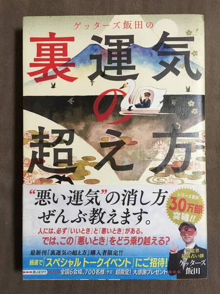 【 送料無料です！】★ゲッターズ飯田 著◇裏運気の越え方◇朝日新聞出版/全221ページ★