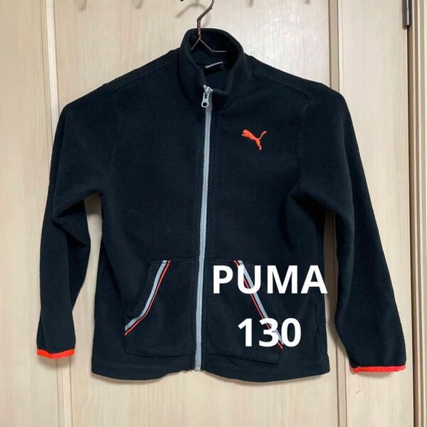 PUMA プーマ　130サイズ　フリースジャケット