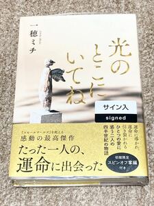 H122 【直木賞候補作　初版元帯　サイン本】新品未開封　一穂ミチ　光のとこにいてね