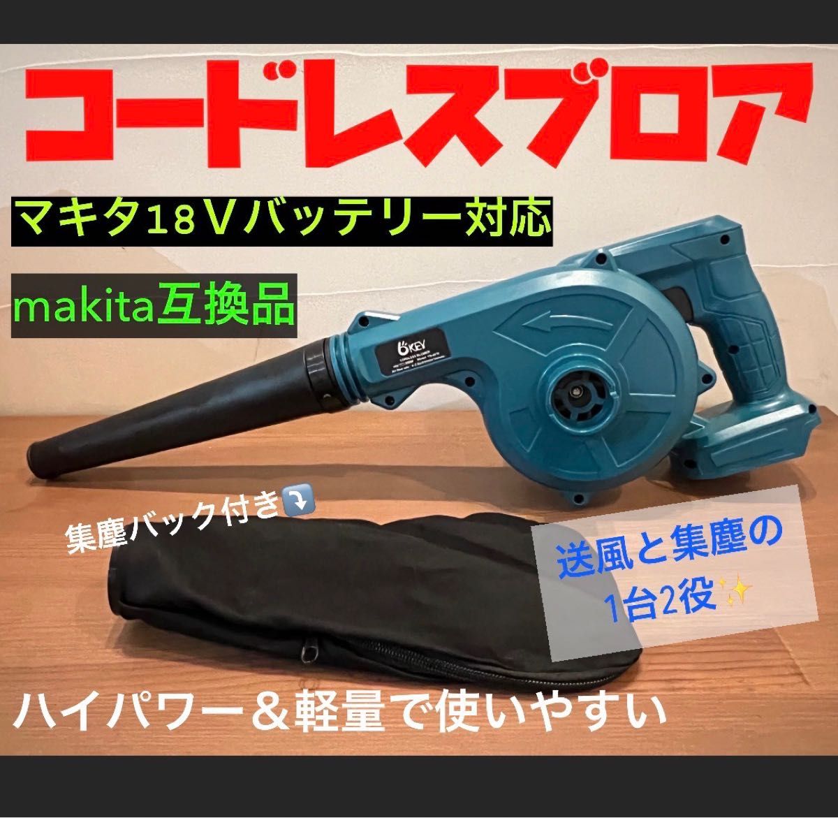 〖噴出＆吸引〗新型 マキタ 18v 互換 充電式ブロワー、集塵袋セット