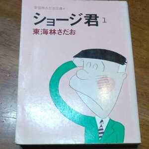 ショージ君 １ 東海林さだお