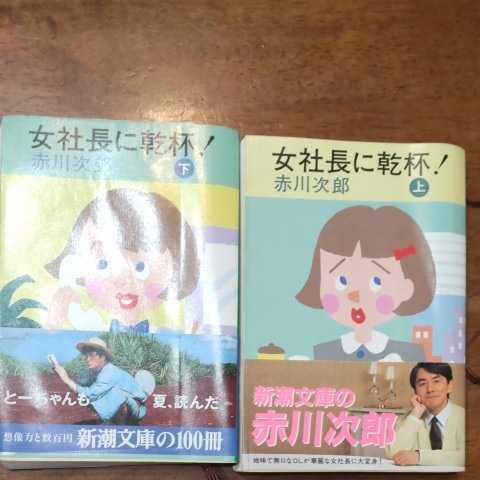 女社長に乾杯 上、下 赤川次郎 新潮文庫