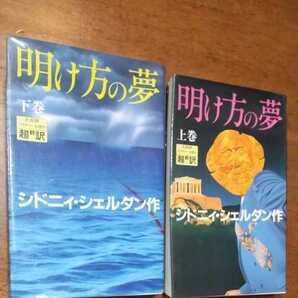 明け方の夢 上巻、下巻 シドニィ・シェルダン作 アカデミー出版