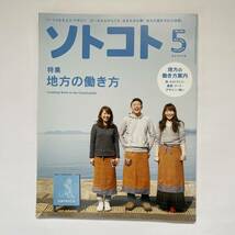 ソトコト (５ Ｍａｙ ２０１６ Ｎｏ．２０３) 月刊誌／木楽舎_画像1