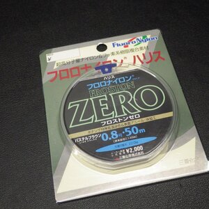 フロロナイロンハリス フロストンゼロ 0.8号 50m 標準直径0.148mm ※未使用 (h0307) ※クリックポスト20