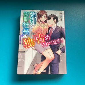 強引な次期社長に独り占めされてます！ （ベリーズ文庫　か３－３） 佳月弥生／著