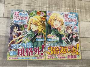 起きたら20年後なんですけど！～悪役令嬢のその後のその後起きたら～(1巻～2巻/2冊セット 初版・帯有)」ワンオーナー本 作画 おの秋人