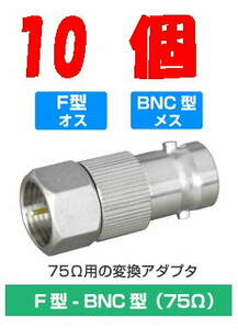 ◆即決 F型プラグ - BNCジャック 変換アダプタ　75Ω １０個