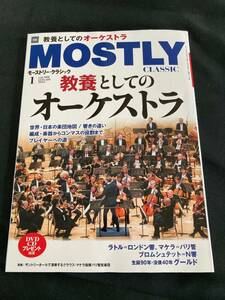 クラシックを極めるための月刊情報誌 モーストリー・クラシック ２０２３年１月号 vol.308 特集「教養としてのオーケストラ」