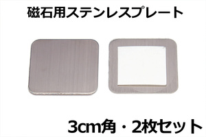 【磁石用金属パネル2枚】∬送料63円～∬ステンレスプレート アルミボンネットでも樹脂製バンパーでもマグネットが使える 新品 即決