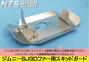 ジムニーSJ30トランスファー用スキッドガード適用車種：SJ30等 クロカン NTS技研 30ファー