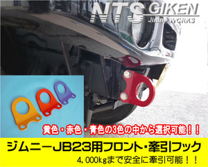 【6ミリ厚】ジムニーJB23用フロント牽引フック（黄色）【1個】jb23 カスタム けんいんフック けん引フック jimny　NTS技研