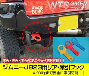 ジムニーJB23用リア牽引フック（青色）jb23 カスタム けんいんフック けん引フック jimny NTS技研