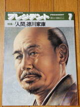 プレジデント PRESIDENT 1981/7 昭和56年7月発行_画像1