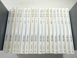 ※線引き2冊あり　天皇の世紀　大佛次郎　全17巻　毎日新聞社　送料520円　【a-3723】