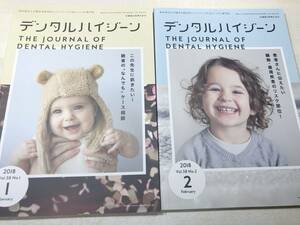 歯科衛生士　デンタルハイジーン　Vol.38 2018年 1.2.3月号　3冊　送料370円　【a-3772】