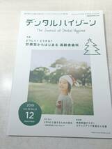 歯科衛生士　デンタルハイジーン　Vol.39 2019年 12月号　送料300円　【a-3771】_画像1