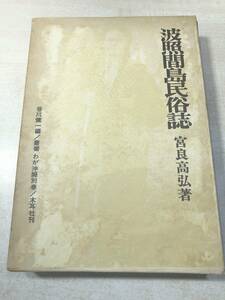 叢書　わが沖縄別巻　波照間島民俗誌　宮良高弘著　木耳社　　昭和47年発行　送料300円　【a-3811】