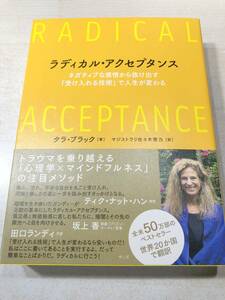 ラディカル・アクセプタンス　ネガティブな感情から抜け出す「受け入れる技術」で人生が変わる　2020年1刷　送料520円　【a-3814】