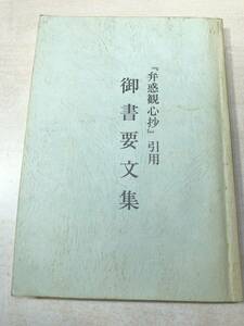 ※線引きあり　弁惑観心抄　引用　御書要文集　富士学林編　平成9年発行　送料300円　【a-3822】