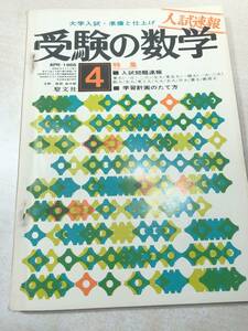 ※線引きあり　大学入試・準備と仕上げ　入試速報　受験の数学　1966年4月号　昭和41年発行　送料300円　【a-3826】