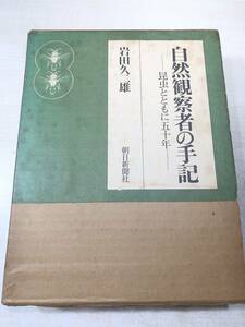 自然観察者の手記　昆虫とともに五十年　岩田久二著　毎日新聞社　昭和50年1版　送料520円　【a-3830】