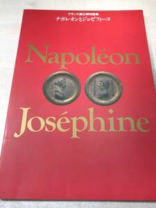 Art hand Auction Ausstellung Napoleon und Josephine im Französischen Nationalmuseum. Veröffentlicht 1995. Versandkosten 300 Yen [a-3833], Malerei, Kunstbuch, Sammlung, Katalog