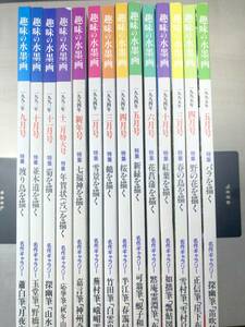 趣味の水墨画　日本美術教育センター　1993年～1995年　13冊セット　【d80-463】