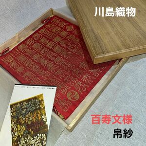 未使用品 川島織物　桐箱付き錦織帛紗　百寿文様