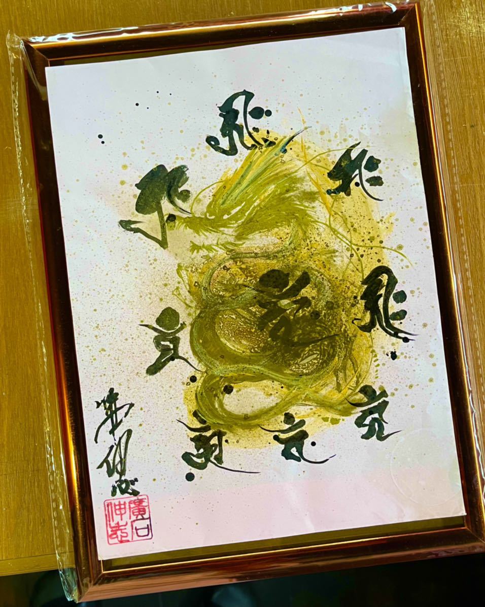 黄金昇龍⭐︎メビウスエネルギー 風水強力金運アップ絵画 B4額縁付き-