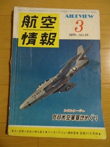 航空情報 1956年3月 昭和31年 No.55 キー87高高度戦闘機を語る　ユンカースJu-88物語　話題のICBM　戦艦大和上空を飛ぶ97しき艦攻