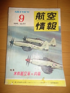 航空情報 1956年9月 昭和31年 No.61 米戦略空軍の内幕 ソ連の新鋭機を診断する ワイヴァーンの解剖 ドイツ戦闘機論 第２次大戦機ノート