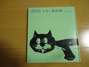 いいおかお　絵本　児童書　猫　ねこ　ひらがな　松谷みよ子　あかちゃんの本