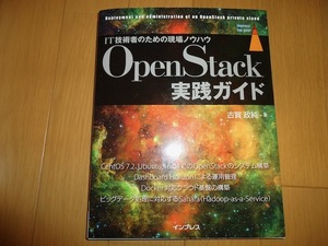 OpenStack実践ガイド　IT技術者のための現場ノウハウ　古賀政純　インプレス