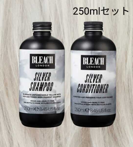 【シルバー シャンプー&コンディショナー250ml】BLEACH LONDON■検索ムラサキシャンプー　ムラシャン　海外コスメ