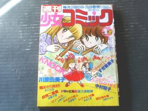 【週刊少女コミック（昭和５５年９号）】二大読切「にぎやかエイプリル/すぎ恵美子」「うらないキックオフ！ライバルは一年生/中村昭子」等