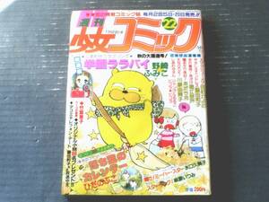 【週刊少女コミック（昭和５５年２２号）】新連載「学園ララバイ/野崎ふみこ」・読切「輝け！ミーハー・スター/水口久美子」等