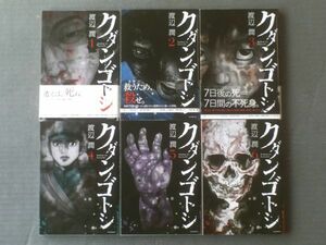 【クダンノゴトシ（全６巻揃い）/渡辺潤】ヤンマガＫＣ（平成２７・２８年）