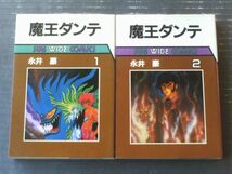 【魔王ダンテ（全２巻揃い）/永井豪】サンワイドコミックス（昭和５９・６０年）_画像1