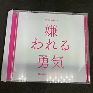 「嫌われる勇気」オリジナルサウンドトラック　/ レンタル落品 CD